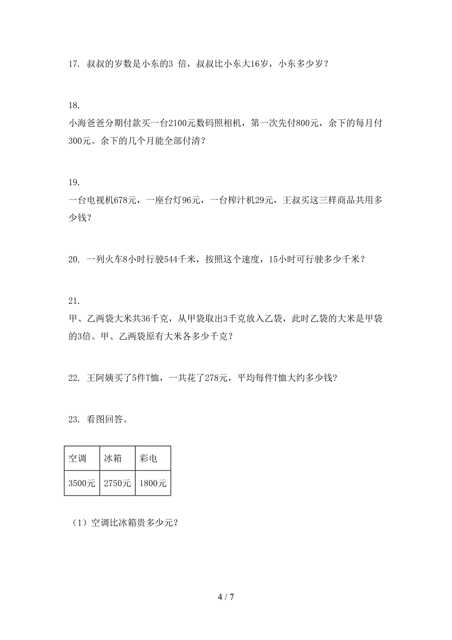 2022年苏教版三年级上册数学应用题复习专项题_第4页