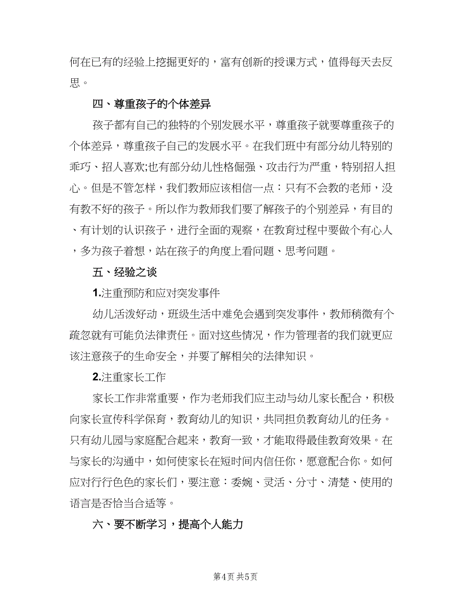 新教师入职培训个人总结模板（2篇）.doc_第4页