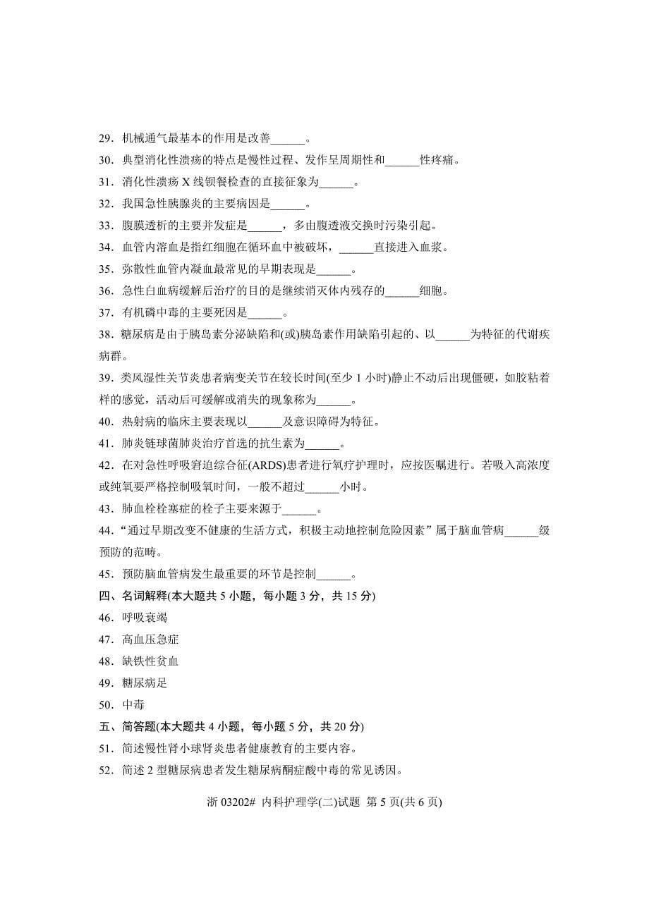 全国2013年4月高等教育自学考试 内科护理学(二)试题 课程代码03202.doc_第5页