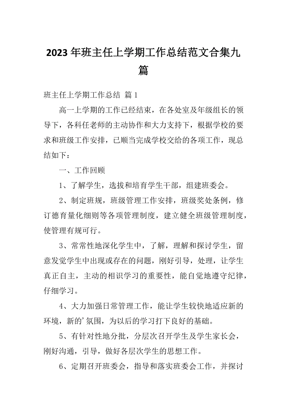 2023年班主任上学期工作总结范文合集九篇_第1页