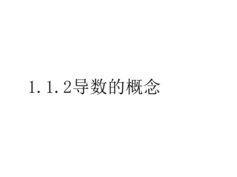 高二数学导数的概念_第1页