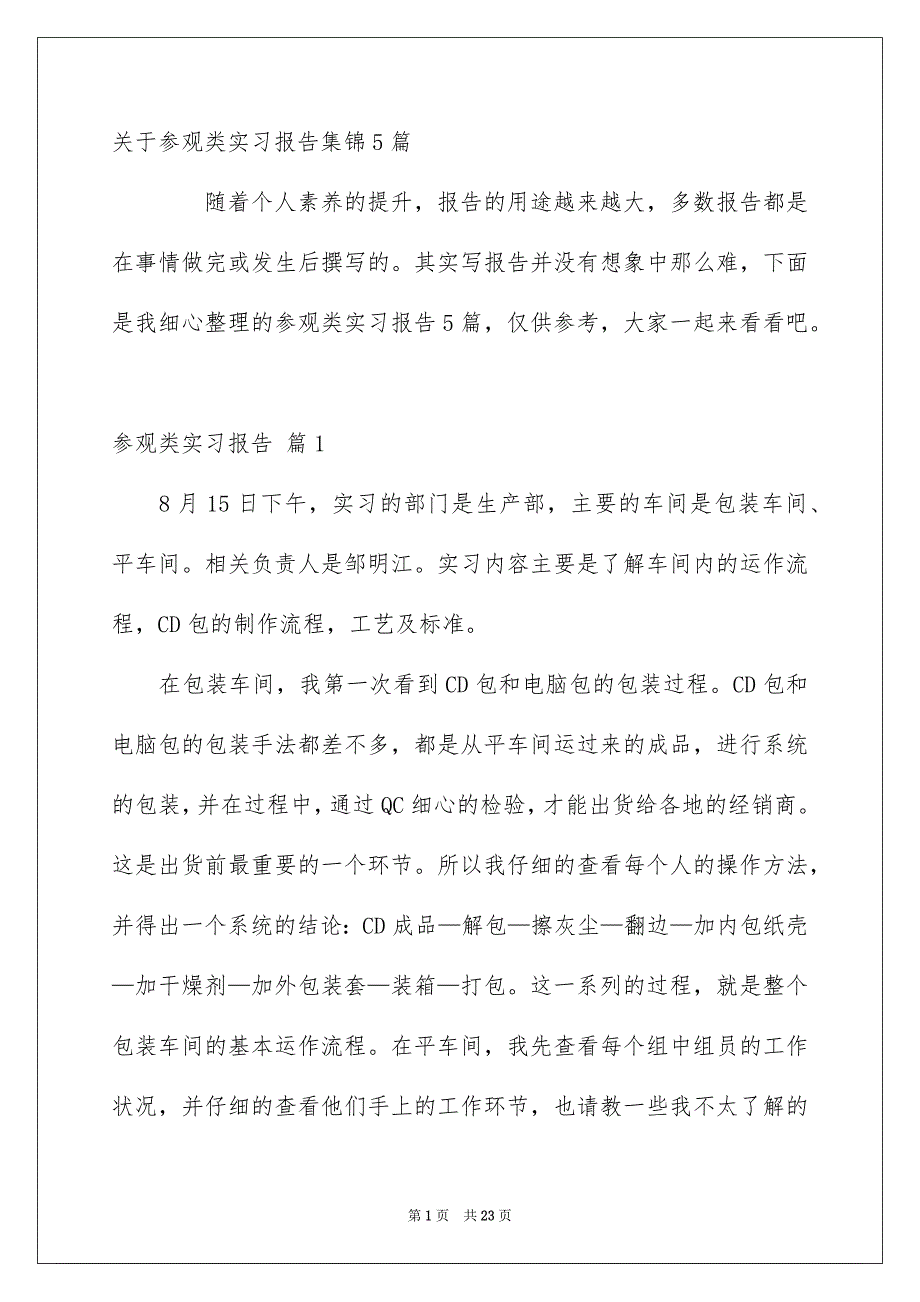 关于参观类实习报告集锦5篇_第1页