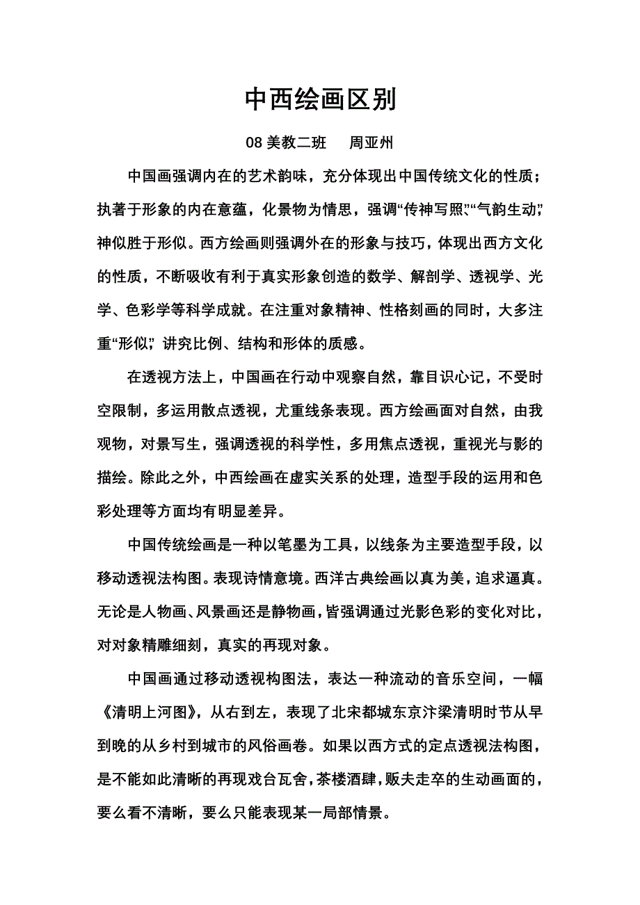 中西方绘画区别.doc_第1页