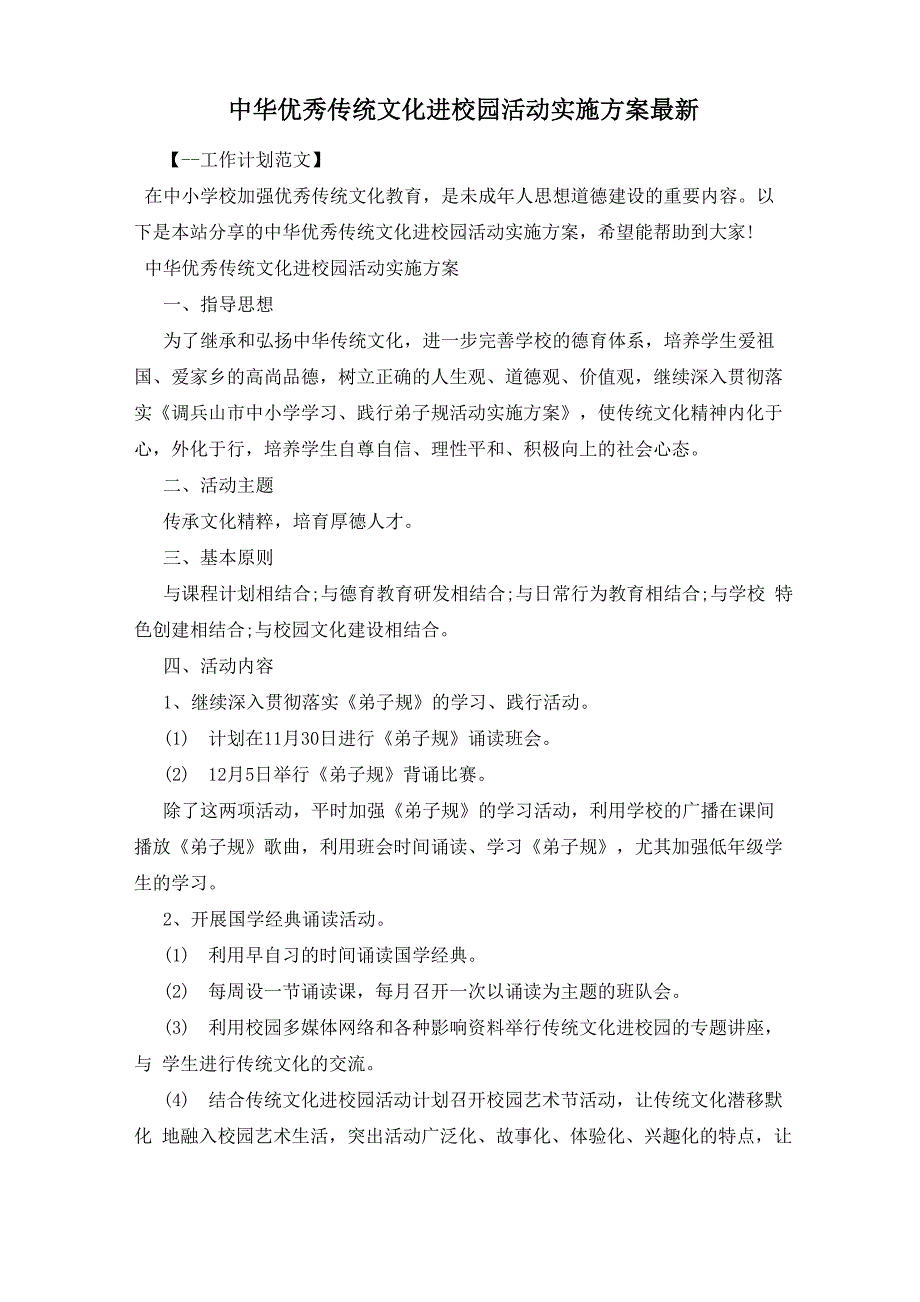 中华优秀传统文化进校园活动实施方案最新_第1页