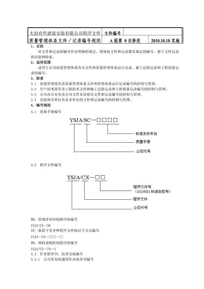 质量管理体系文件—记录编号规则.doc