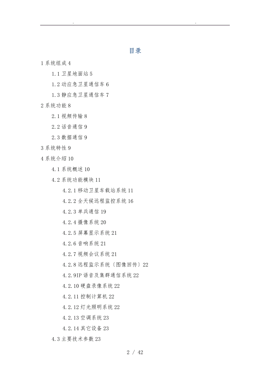 卫星通信车载视频会议系统白皮书_第2页