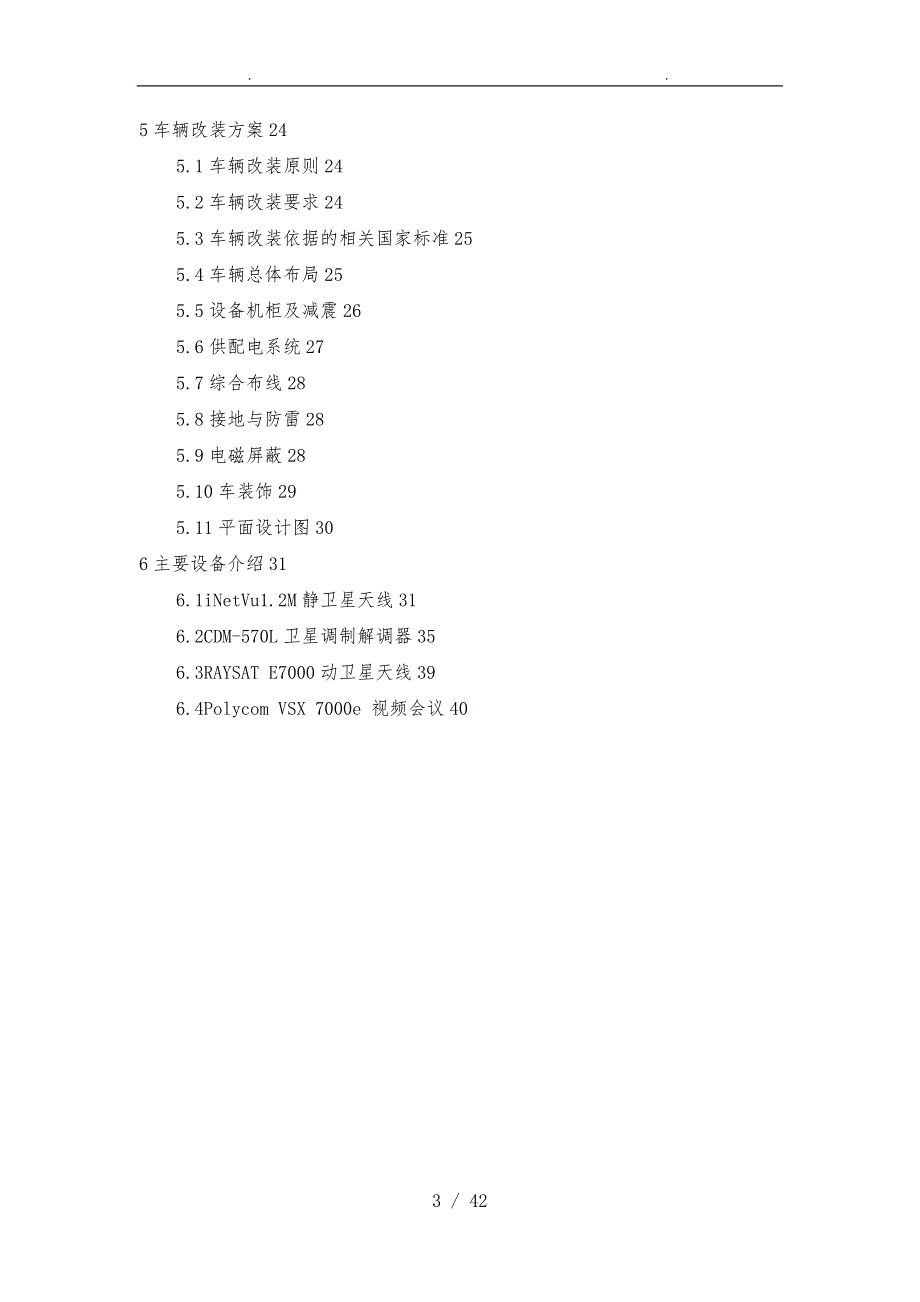 卫星通信车载视频会议系统白皮书_第3页