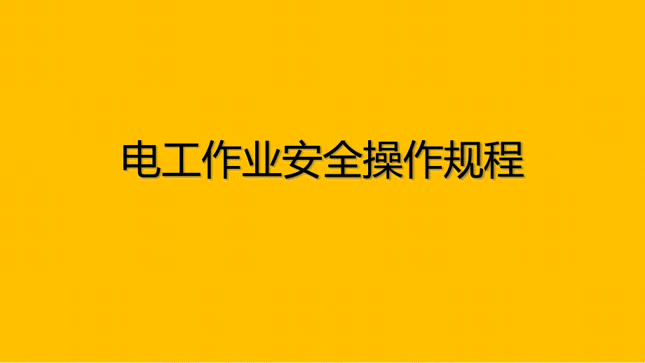 电气作业安全操作.ppt_第1页