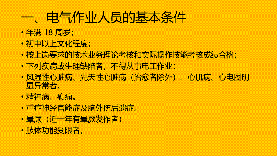 电气作业安全操作.ppt_第2页