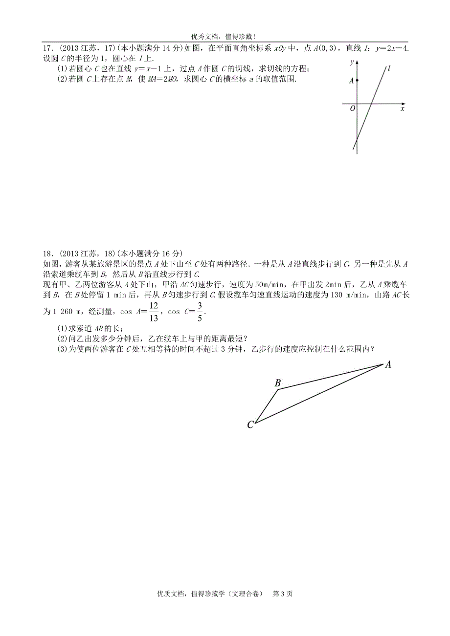 高考理科数学江苏卷试题与答案WORD解析版_第3页