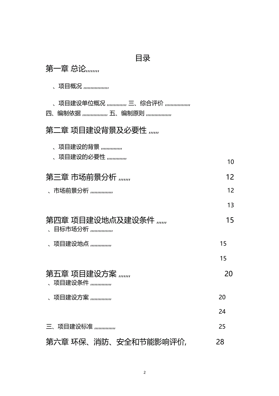 玫瑰种植加工建设项目可行性研究报告_第2页