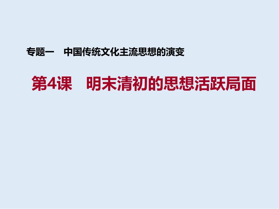 历史人民版必修3课件：专题1 四 明末清初的思想活跃局面 2_第1页