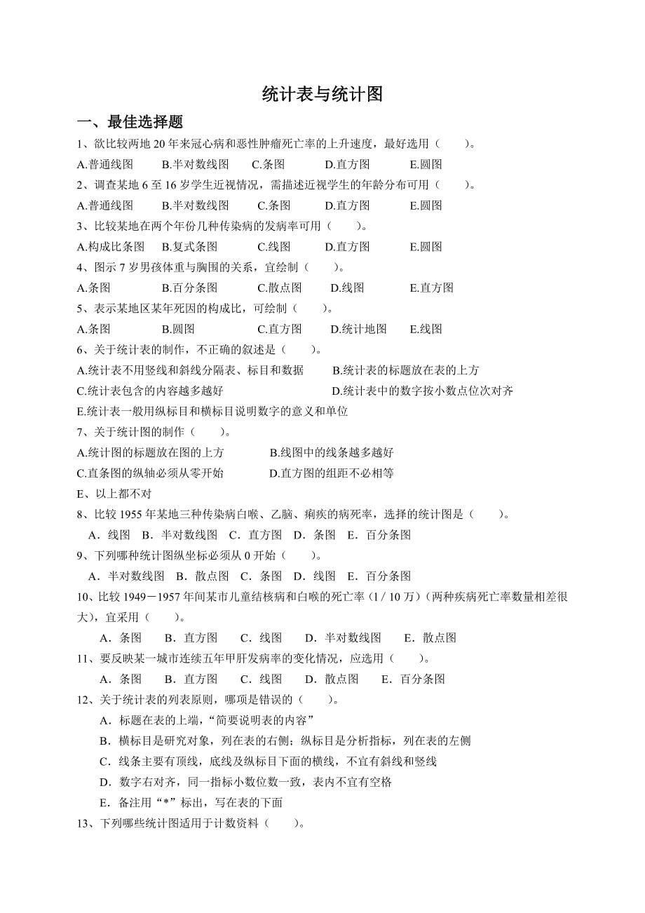 医学统计学重点和习题.doc_第5页