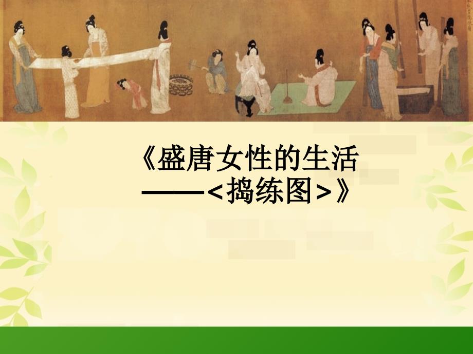 人美版美术七下第一课盛唐女性的生活捣练图ppt课件2_第1页