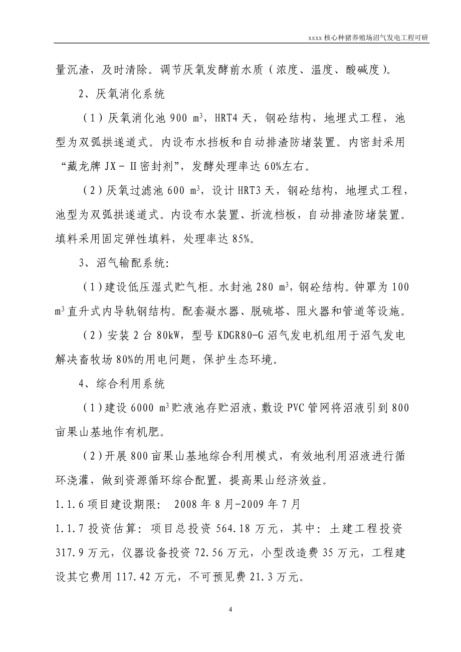 核心种猪养殖场沼气发电工程可行性论证报告.doc_第4页