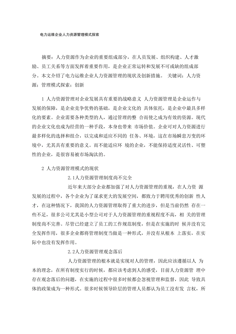 电力运维企业人力资源管理模式探索_第1页