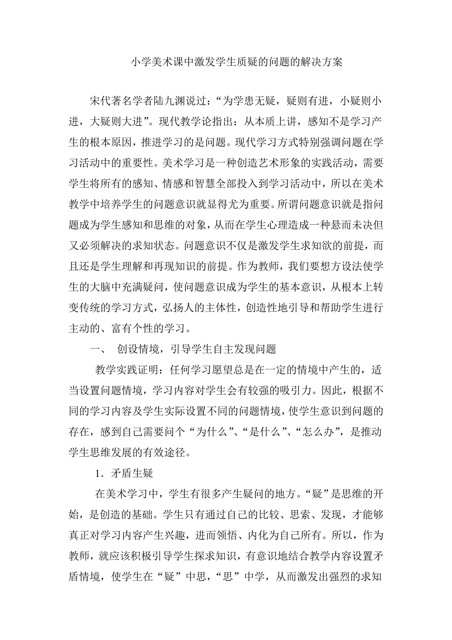 小学美术课中激发学生质疑的问题的解决方案.doc_第1页