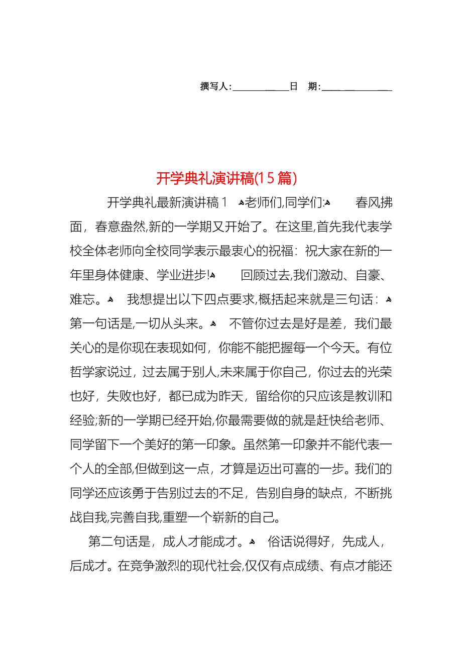 开学典礼演讲稿15篇22_第1页