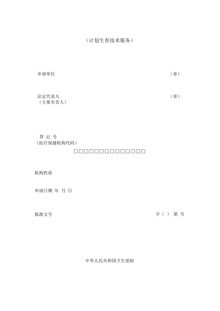 母婴保健技术服务执业许可申请登记书_第1页