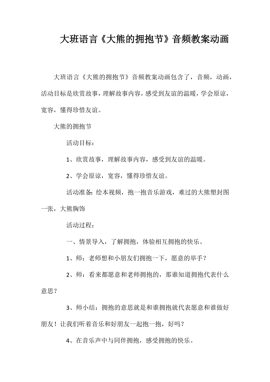 大班语言《大熊的拥抱节》音频教案动画_第1页