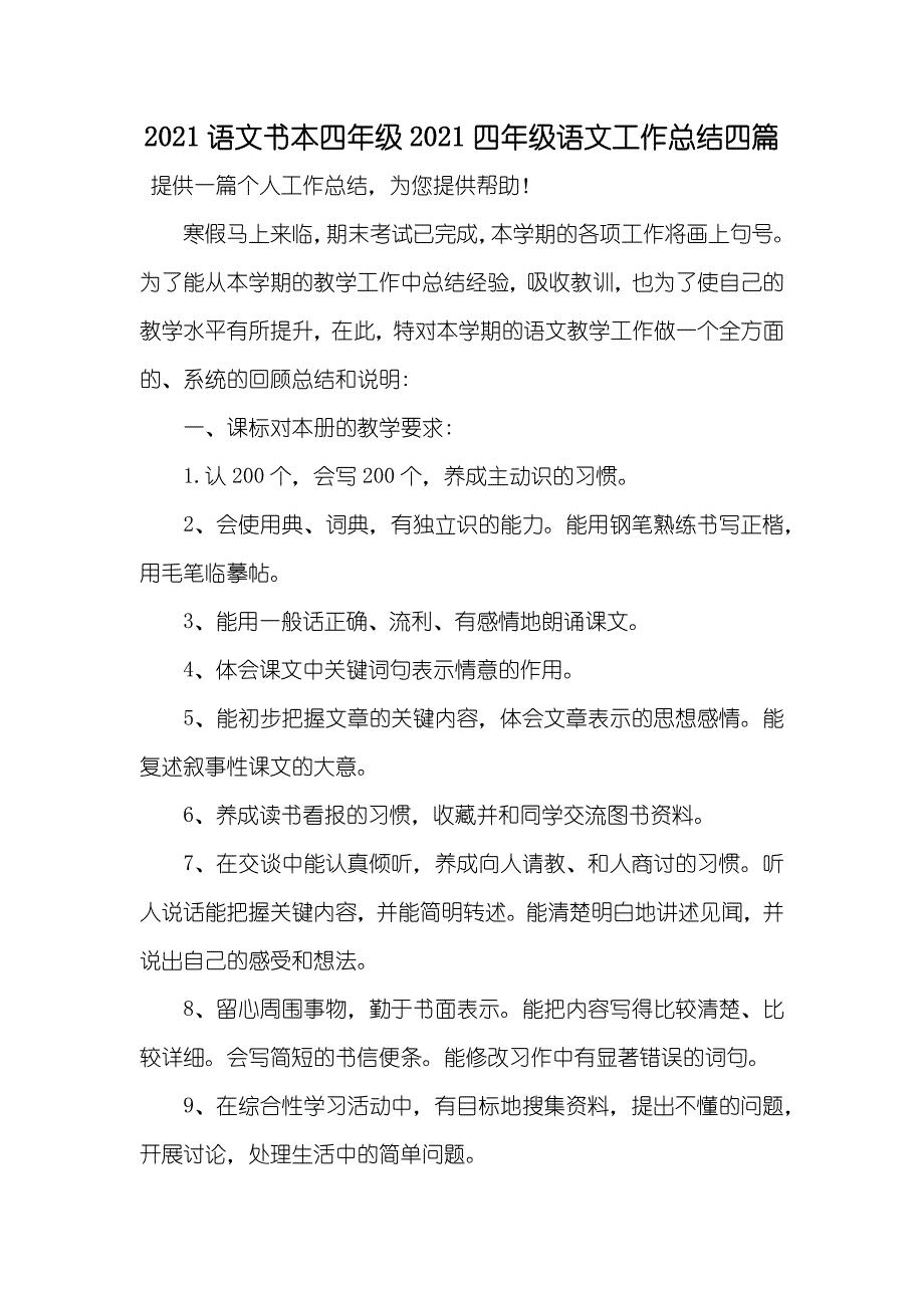 语文书本四年级四年级语文工作总结四篇_第1页