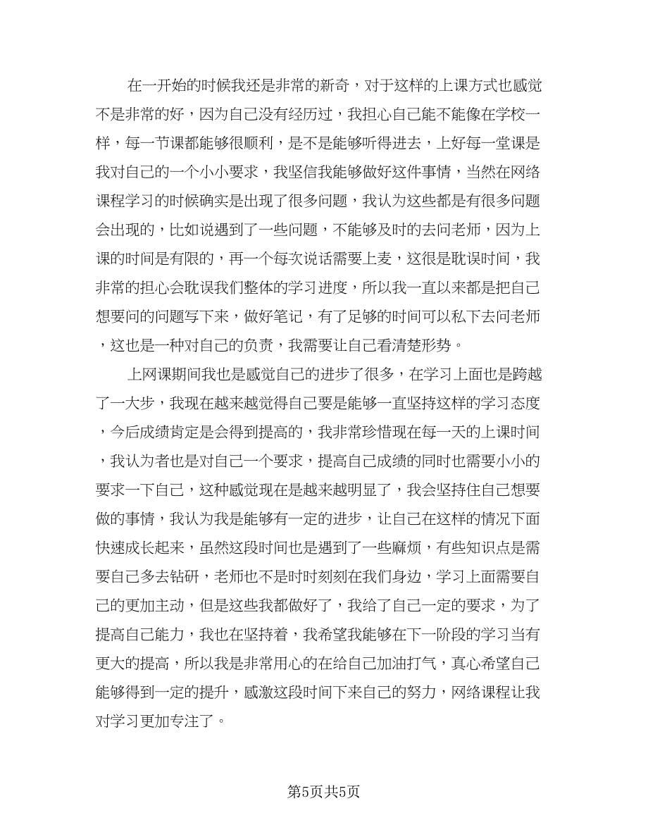 2023学生学习总结范本（4篇）.doc_第5页