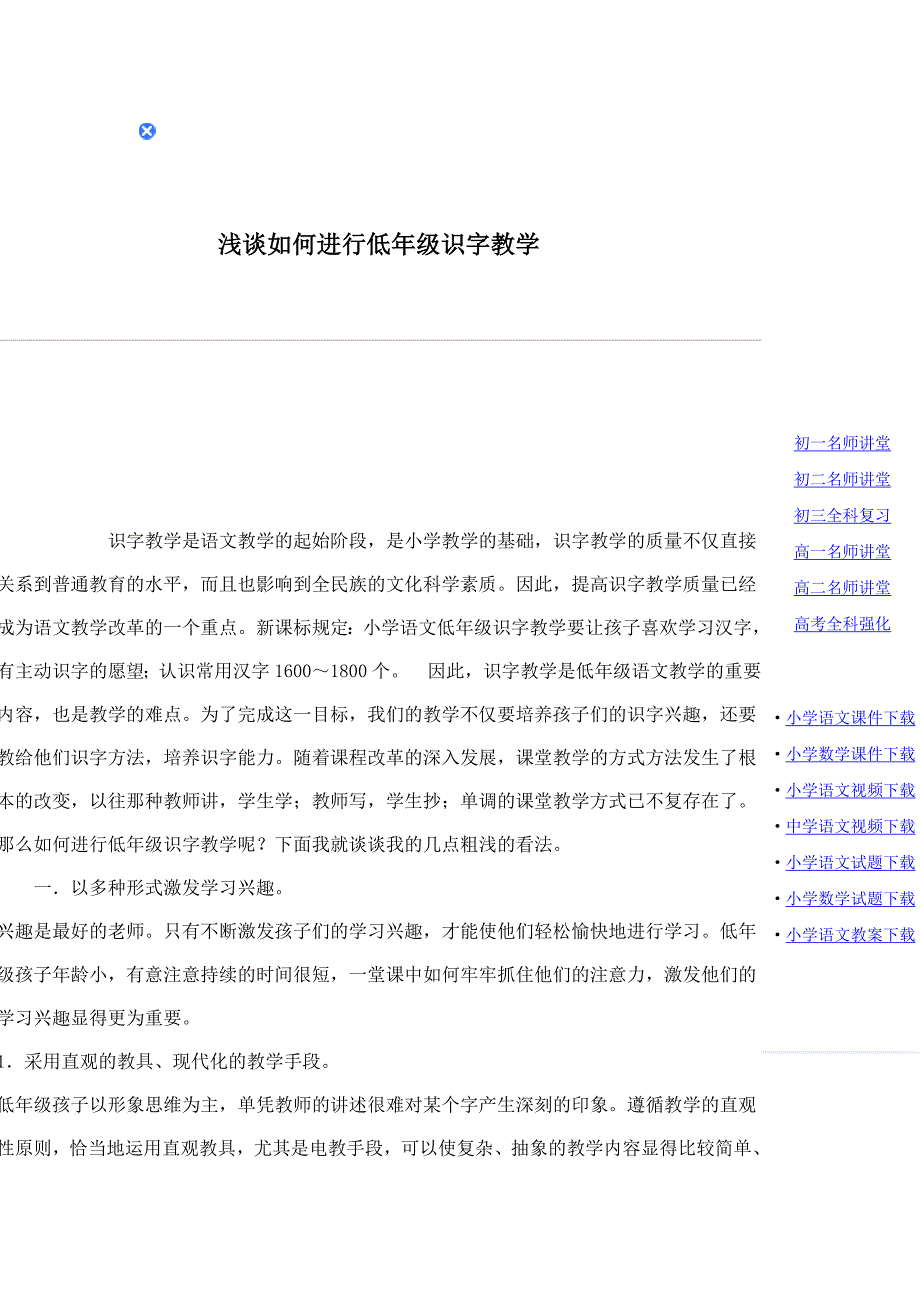 浅谈如何进行低年级识字教学_第1页