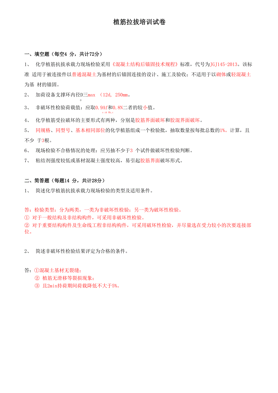 植筋拉拔现场检测培训试题答案_第1页