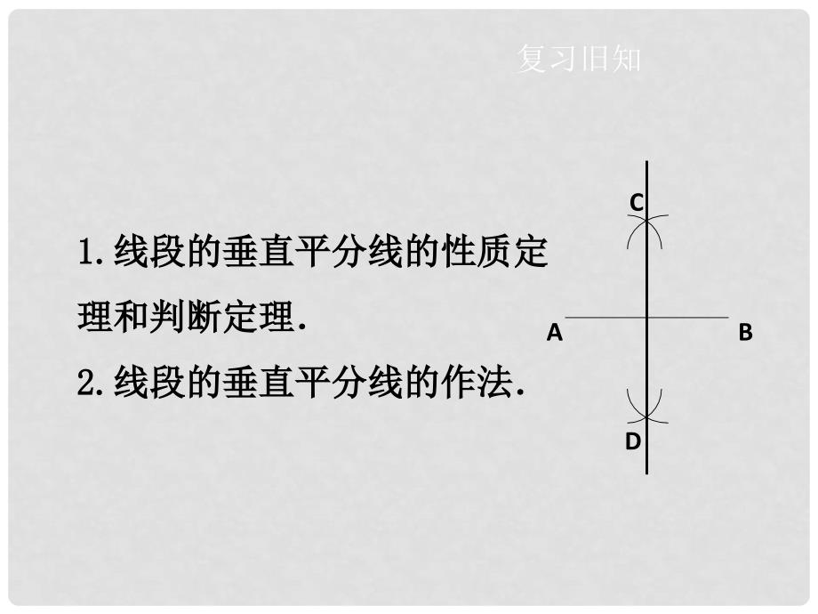 八年级数学下册 第一章 第3节 线段的垂直平分线（第2课时）课件 （新版）北师大版_第2页