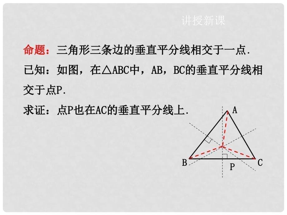 八年级数学下册 第一章 第3节 线段的垂直平分线（第2课时）课件 （新版）北师大版_第5页