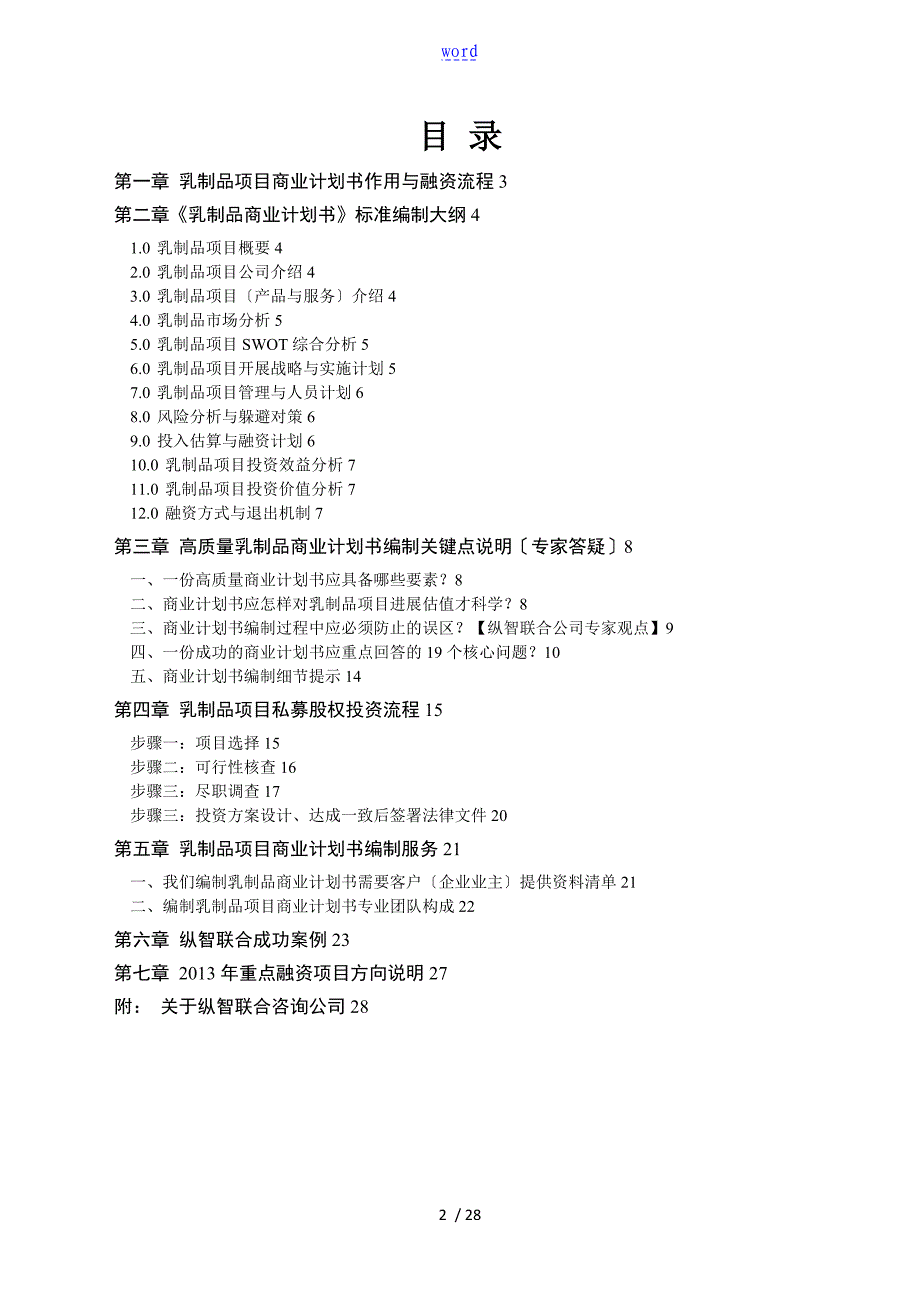 优秀乳制品项目商业计划清单书工作可行性研究报告材料_第2页