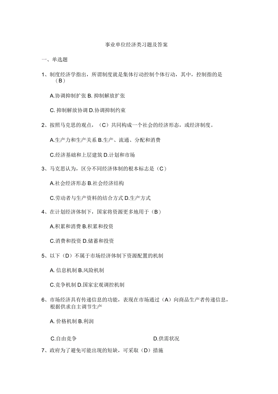 事业单位经济类习题及答案_第1页