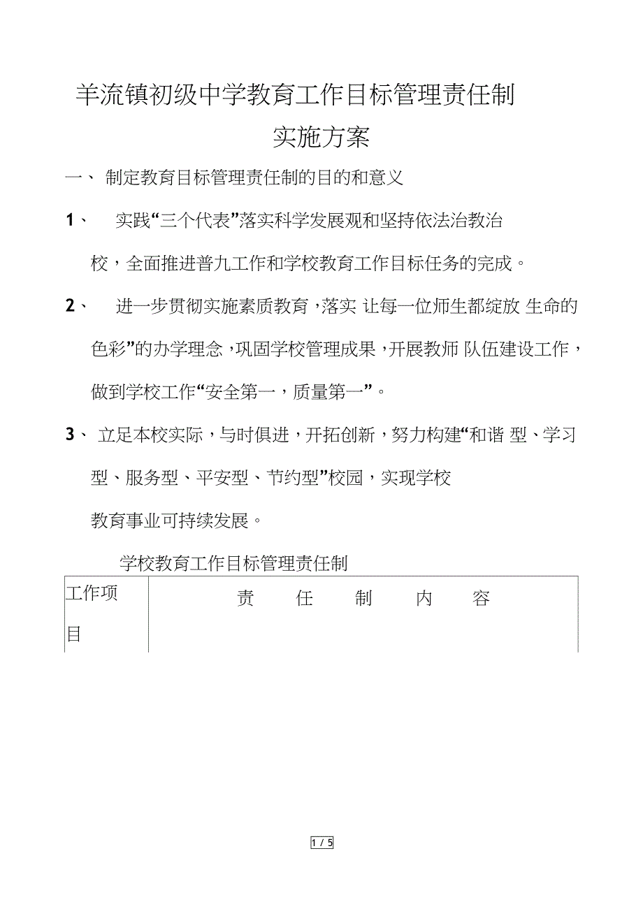 学校教育工作目标管理责任制实施方案_第1页