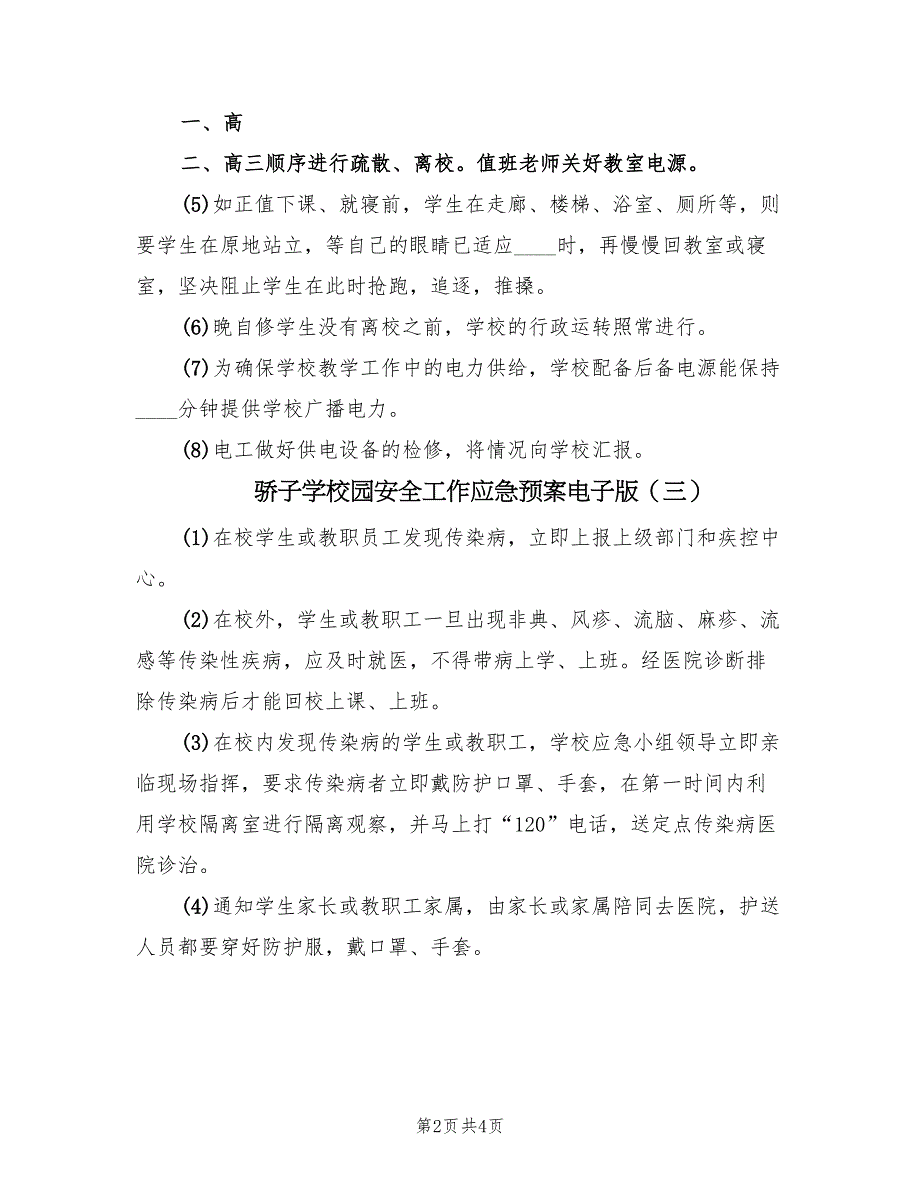 骄子学校园安全工作应急预案电子版（五篇）.doc_第2页