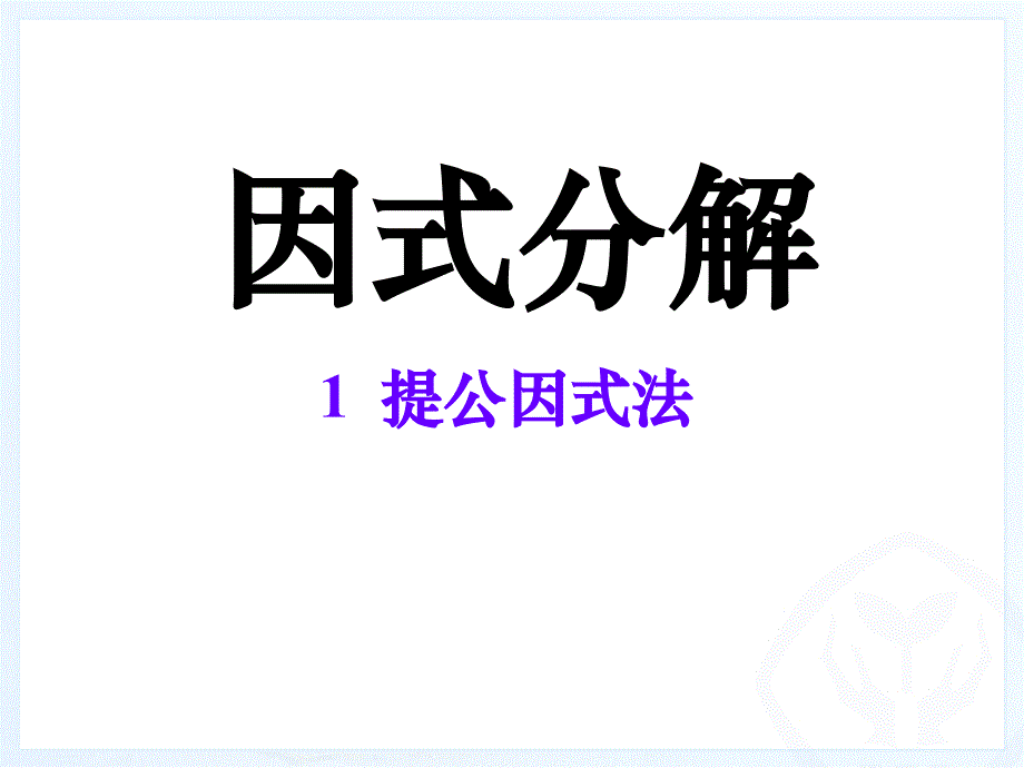 因式分解提公因式法课件_第1页