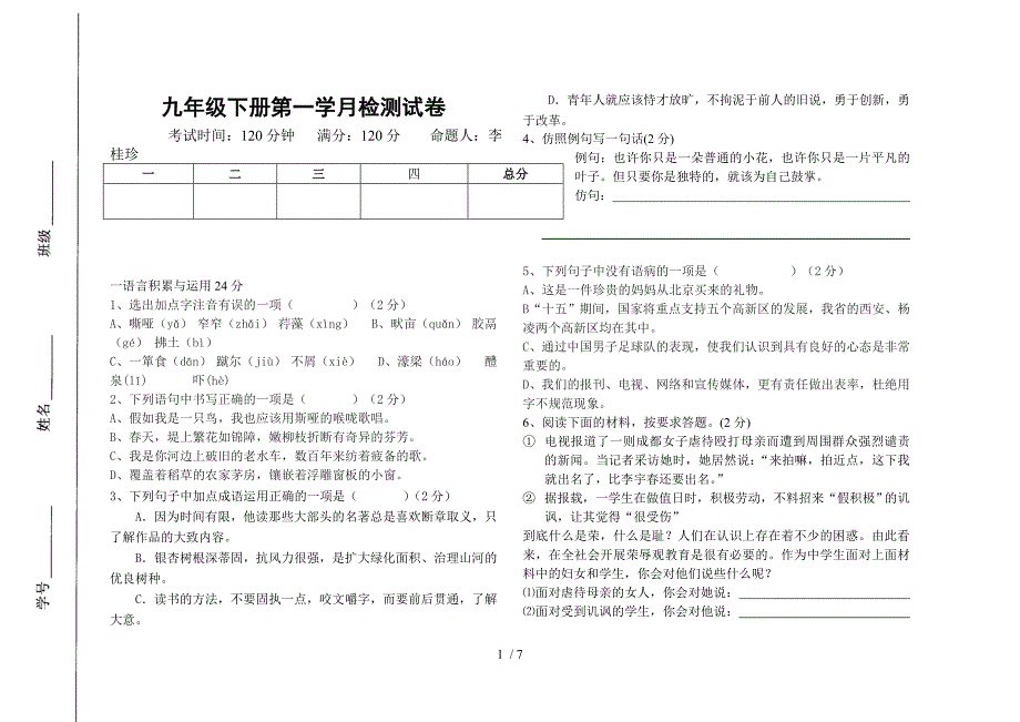 开封中学九年级语文月考试卷-绿色印象_第1页