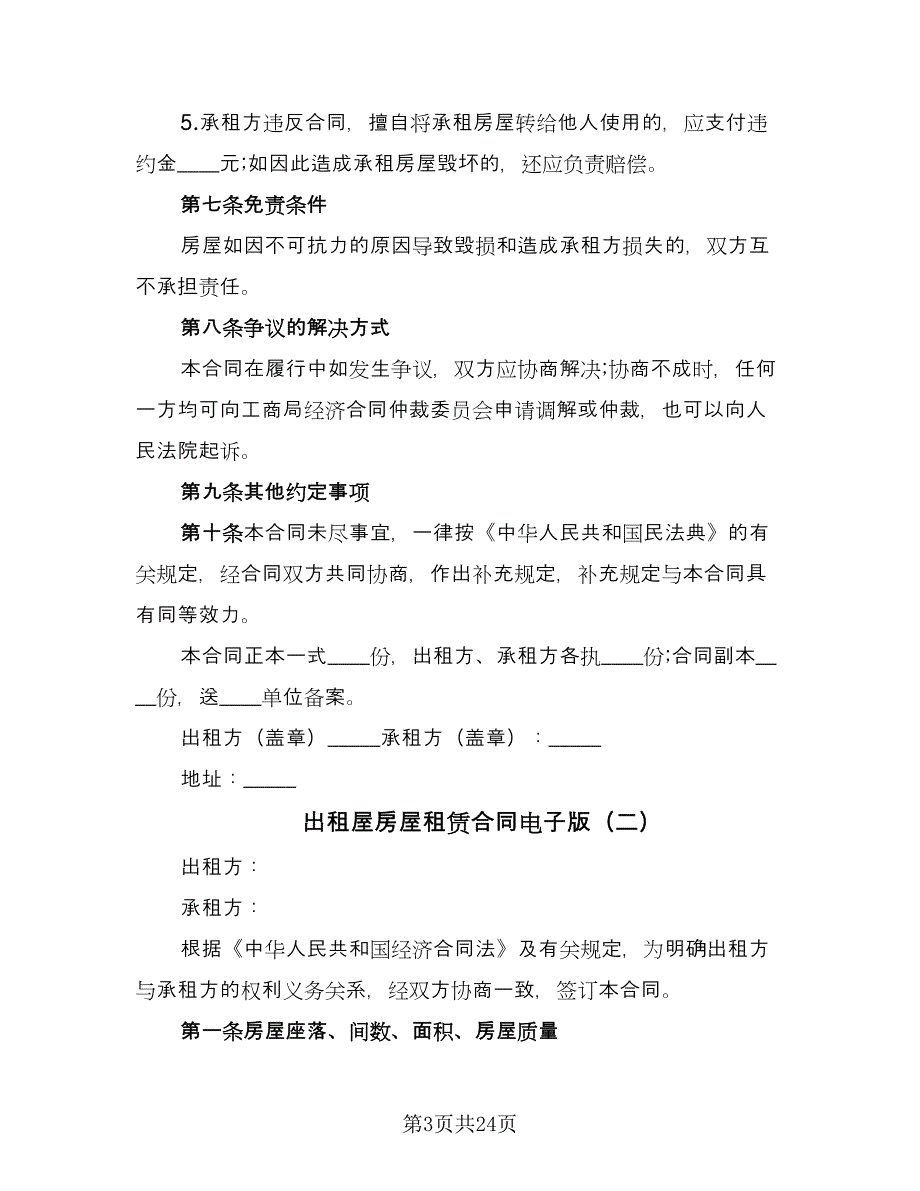 出租屋房屋租赁合同电子版（8篇）_第3页