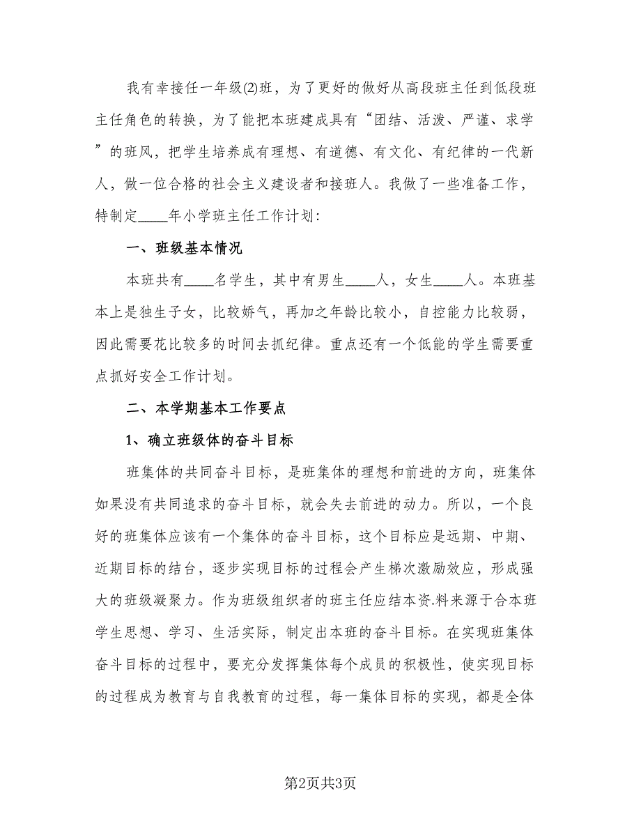 小学教师班主任工作计划参考模板（2篇）.doc_第2页