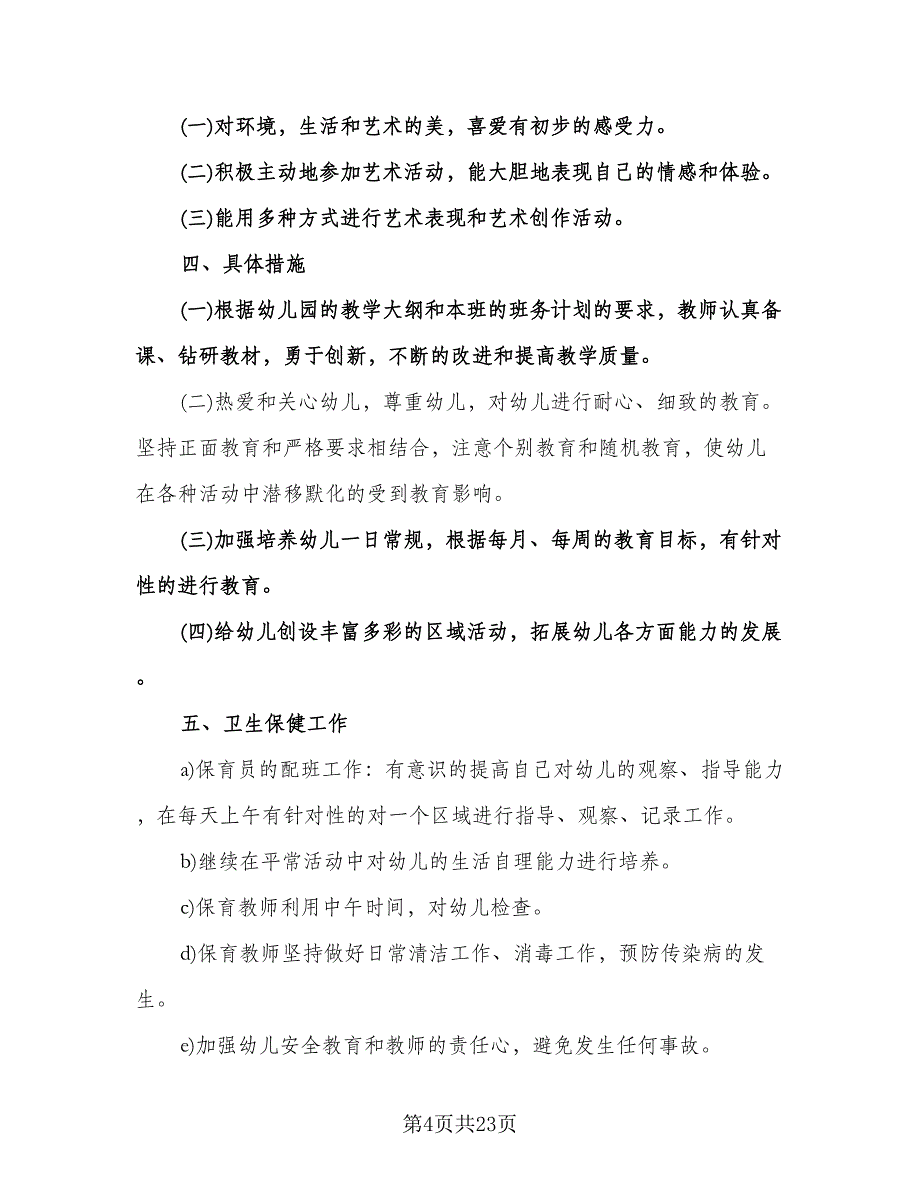 大班下学期工作计划标准范文（四篇）.doc_第4页