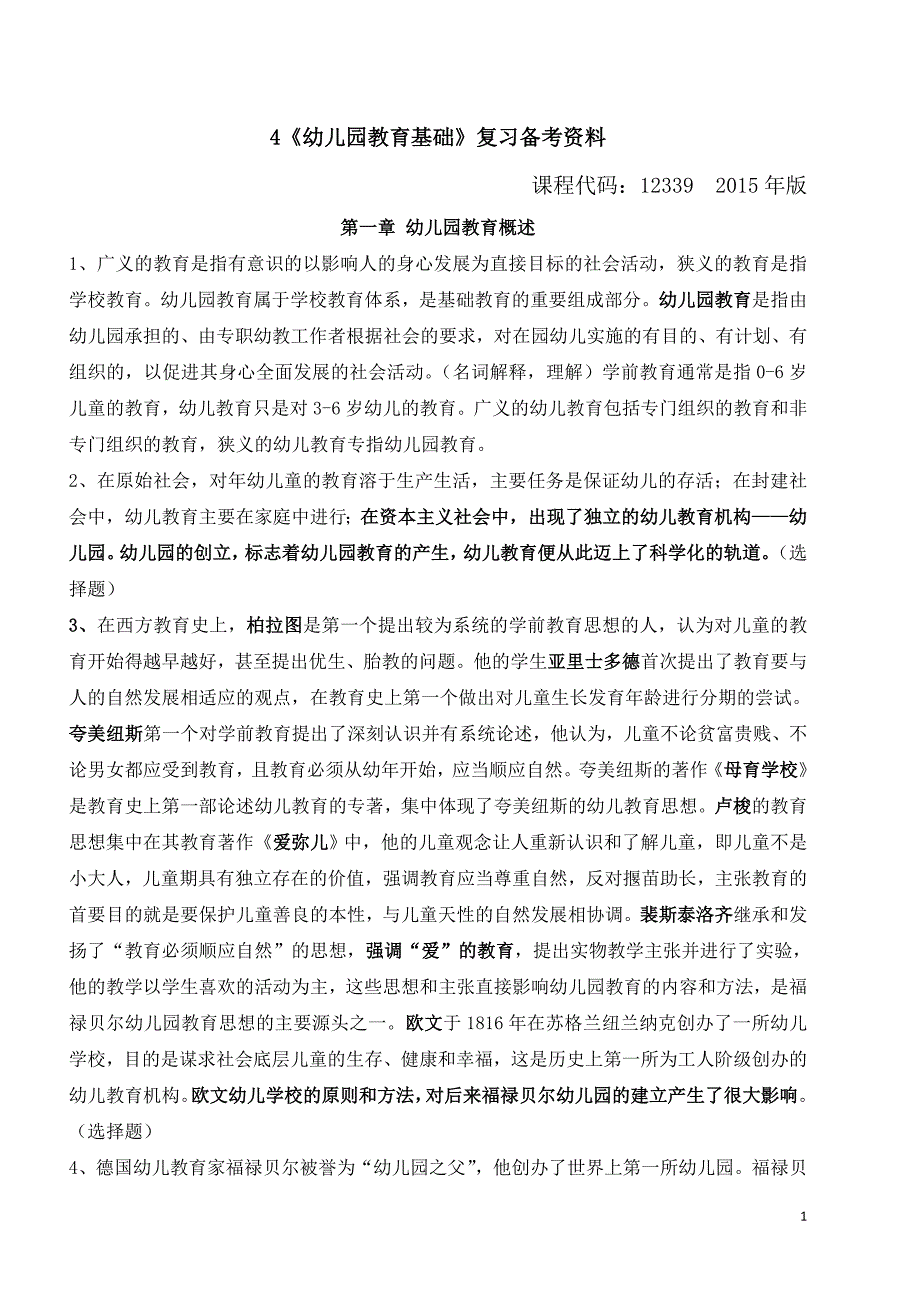 全国高等教育自学考试幼儿园教育基础复习备考资料(学前教育专科12339郑三元高等教育出版社).doc_第1页