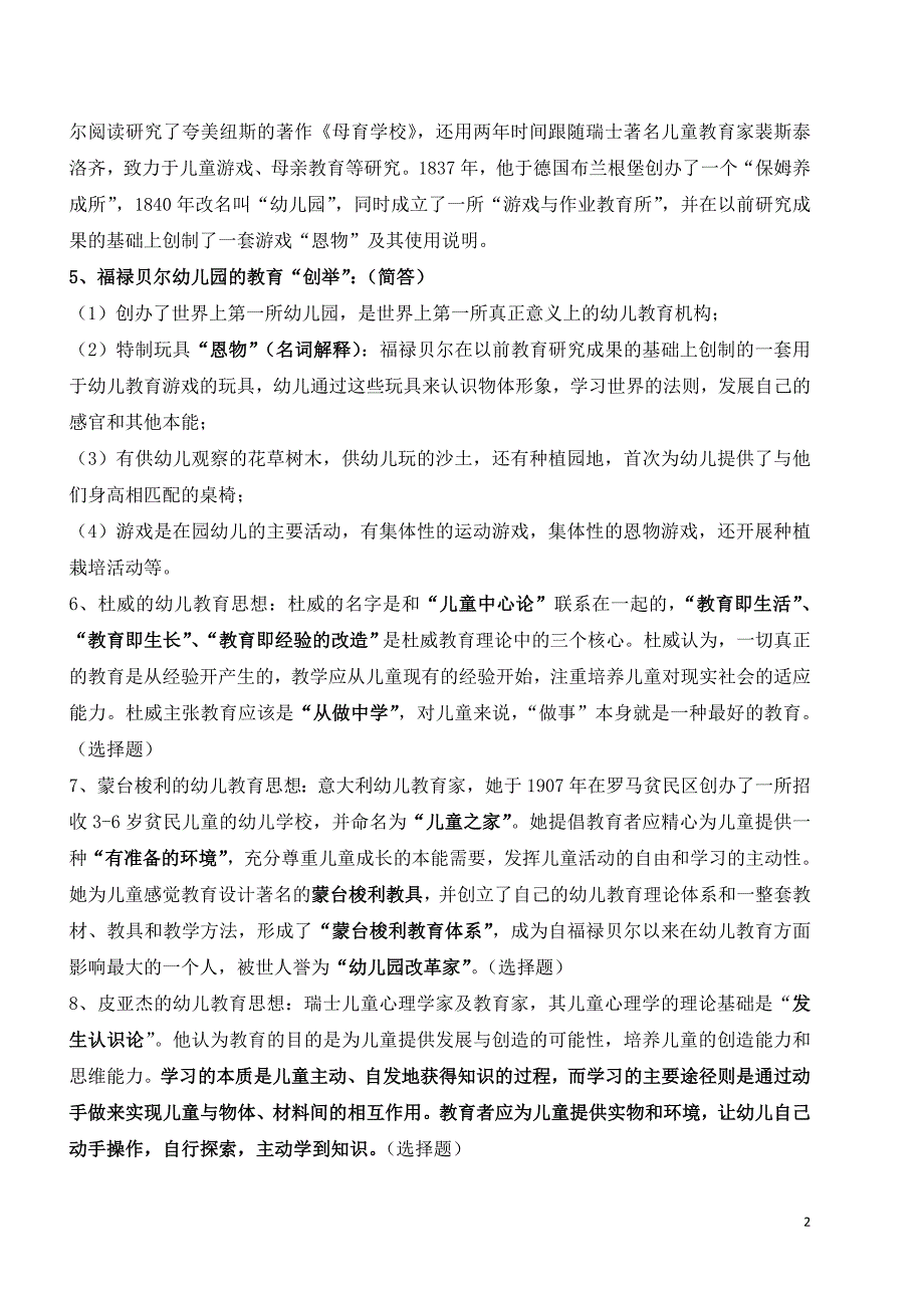 全国高等教育自学考试幼儿园教育基础复习备考资料(学前教育专科12339郑三元高等教育出版社).doc_第2页