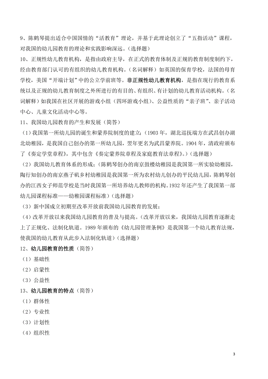 全国高等教育自学考试幼儿园教育基础复习备考资料(学前教育专科12339郑三元高等教育出版社).doc_第3页