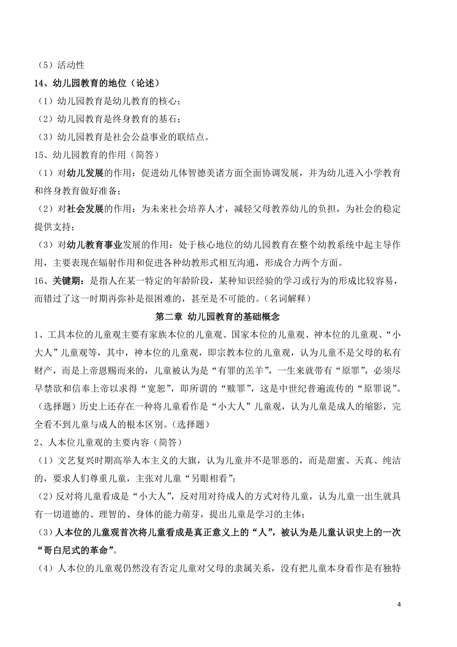 全国高等教育自学考试幼儿园教育基础复习备考资料(学前教育专科12339郑三元高等教育出版社).doc_第4页