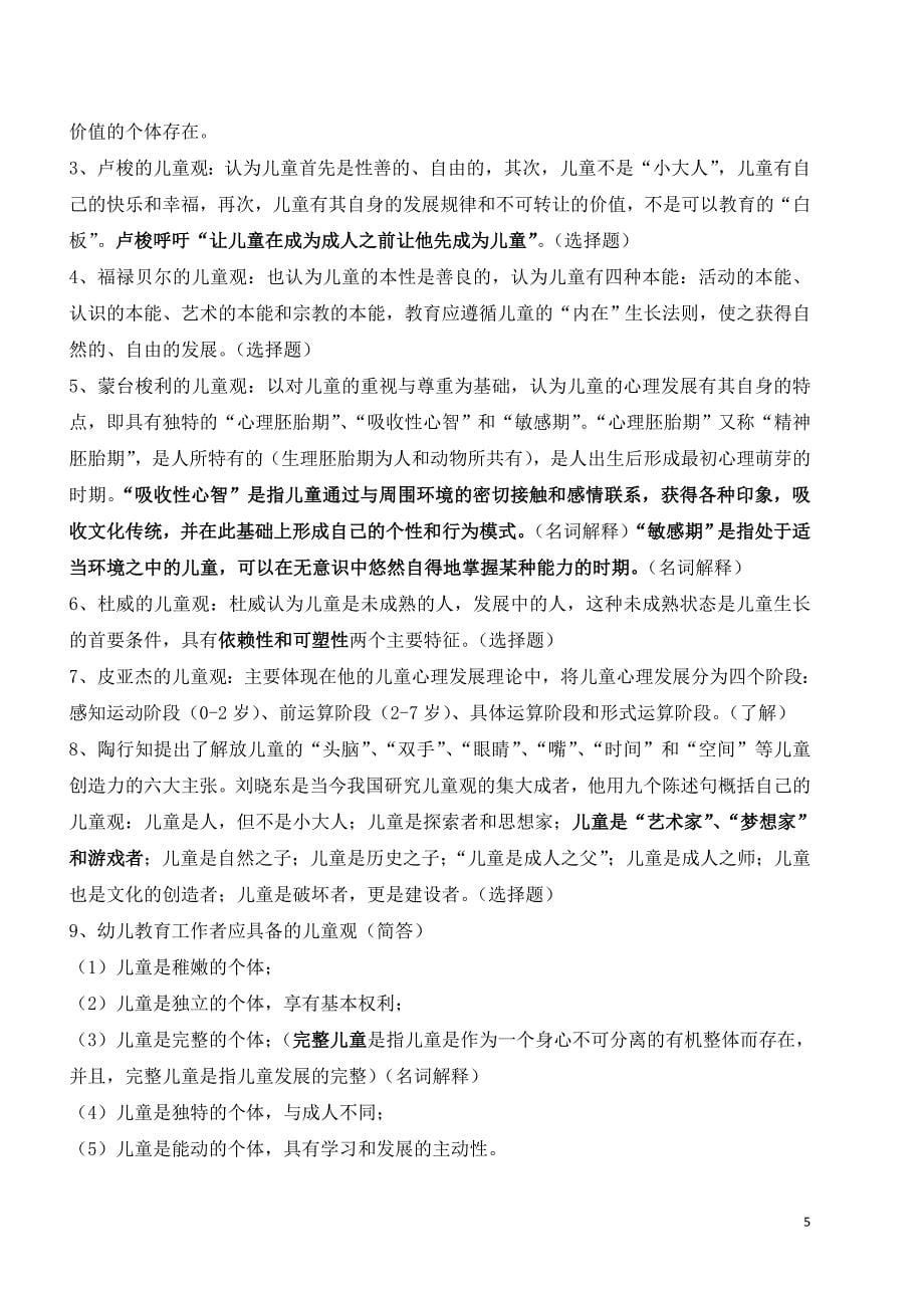 全国高等教育自学考试幼儿园教育基础复习备考资料(学前教育专科12339郑三元高等教育出版社).doc_第5页