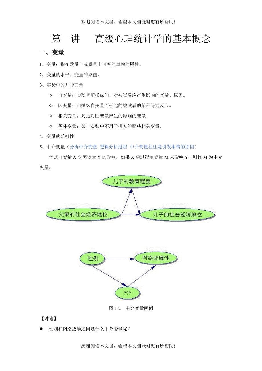 高级心理统计学第1讲_第5页