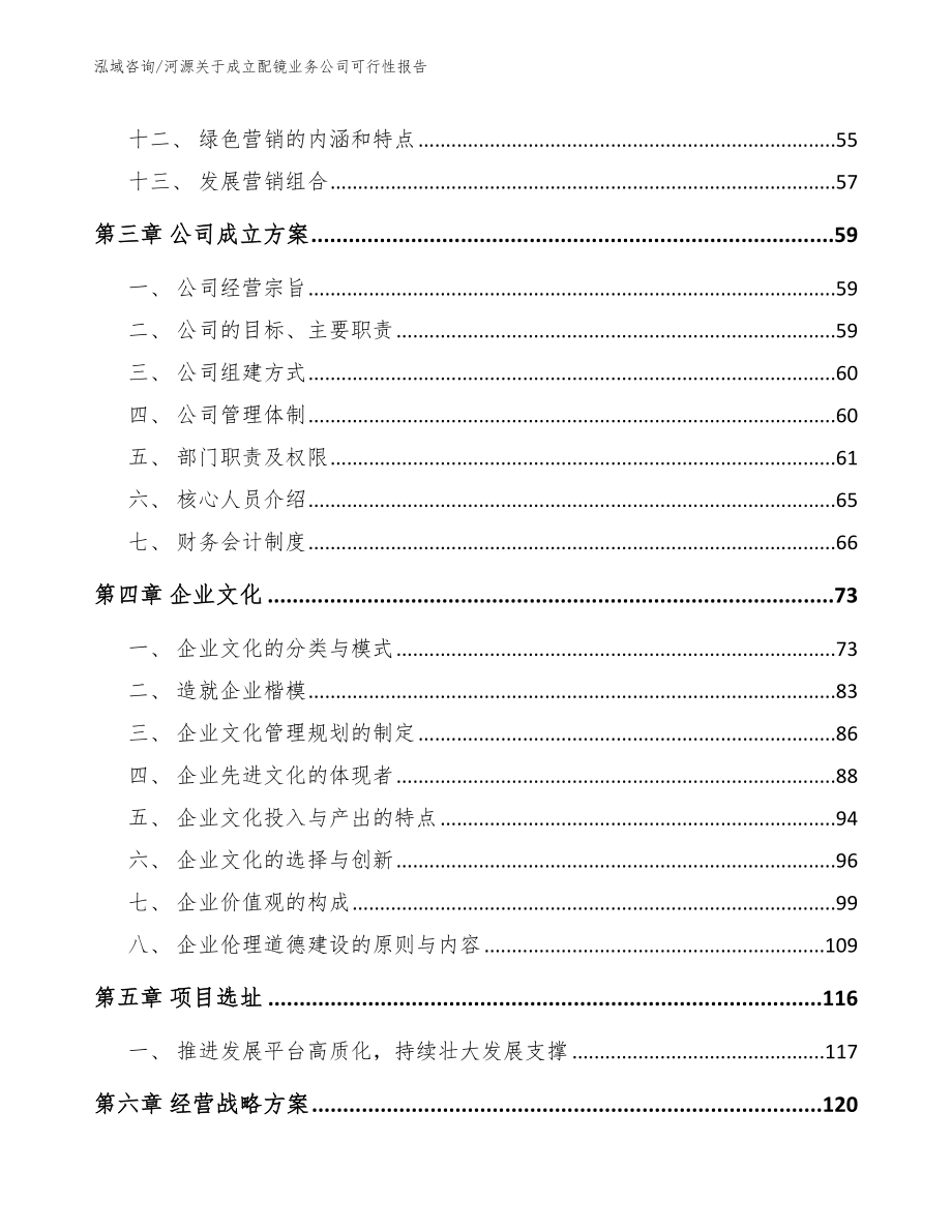 河源关于成立配镜业务公司可行性报告_范文模板_第2页