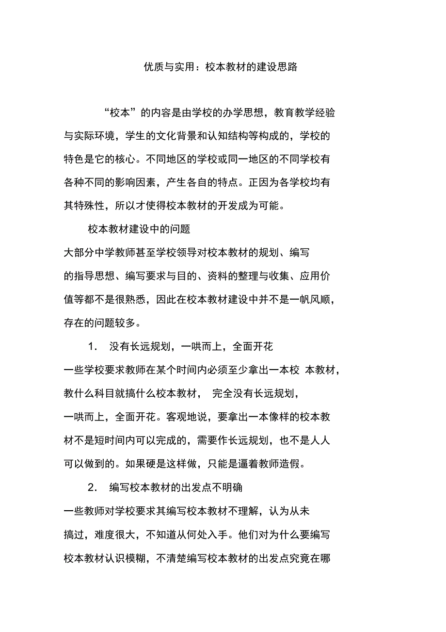 优质与实用：校本教材的建设思路_第1页