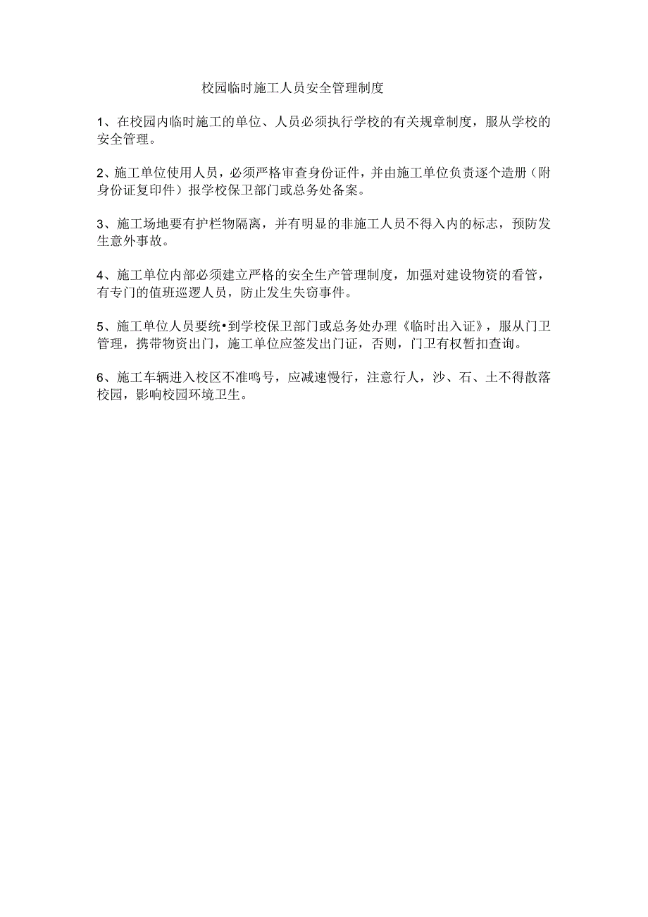 校园临时施工人员安全管理制度_第1页