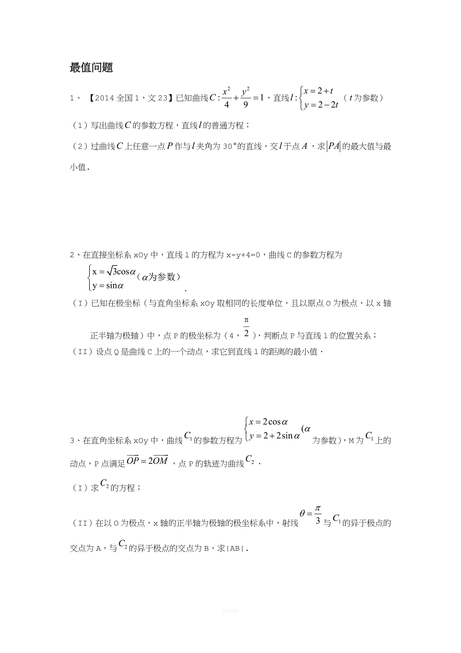 参数方程中的最值.doc_第1页