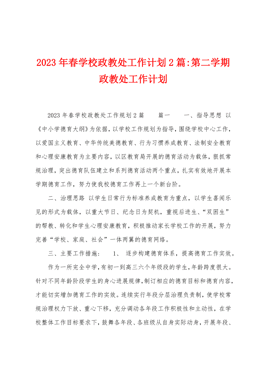 2023年春学校政教处工作计划2篇第二学期政教处工作计划.doc_第1页